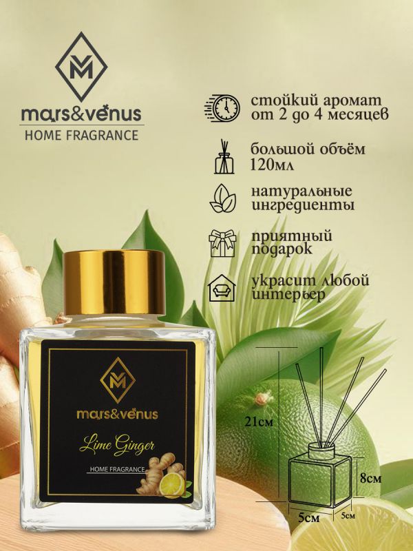 Mars&Venus Lime Ginger аромадиффузор с палочками 120 мл